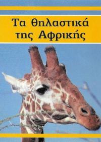 Τα θηλαστικά της Αφρικής