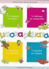 Μασκαρέματα