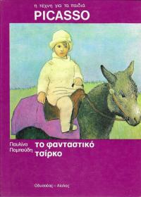 Το φανταστικό τσίρκο