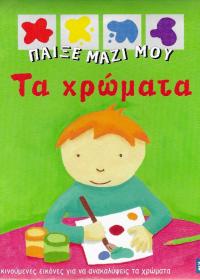 Παίξε μαζί μου τα χρώματα