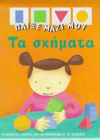Παίξε μαζί μου τα σχήματα