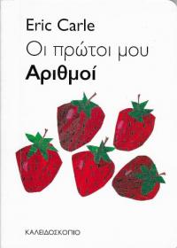 Οι πρώτοι μου αριθμοί