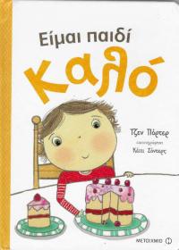 Είμαι παιδί καλό
