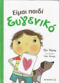 Είμαι παιδί ευγενικό