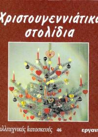 Χριστουγεννιάτικα Στολίδια