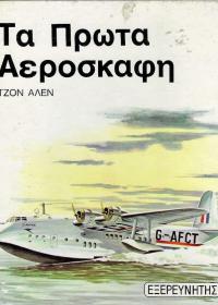 Τα πρώτα αεροσκάφη