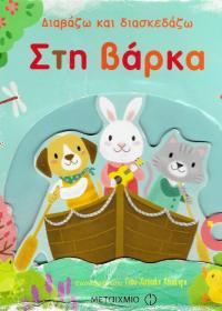 Διαβάζω και διασκεδάζω στη βάρκα