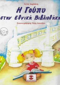 Η Γούπυ στην Εθνική Βιβλιοθήκη