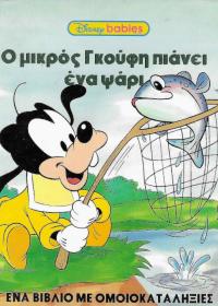 Ο μικρός Γκούφη πιάνει ένα ψάρι.