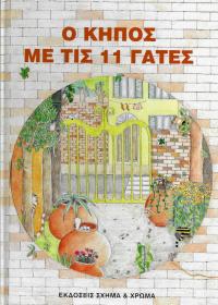 Ο κήπος με τις 11 γάτες