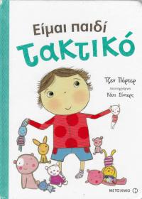 Είμαι παιδί τακτικό