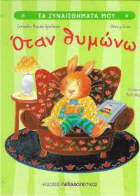 Όταν θυμώνω