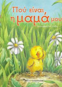Πού είναι η μαμά μου;