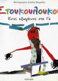 Ο Στουκουλουκουμάς