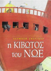 Η κιβωτός του Νώε