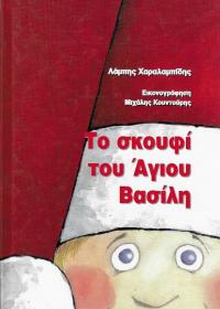 Το σκουφί του Άγιου Βασίλη