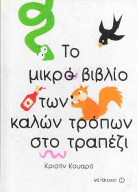 Το μικρό βιβλίο των καλών τρόπων στο τραπέζι