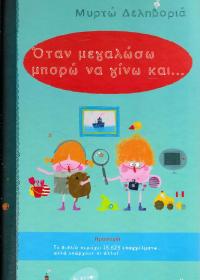 Όταν  μεγαλώσω μπορώ να γίνω και...