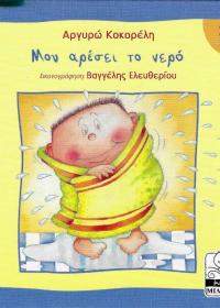 Μου αρέσει το νερό