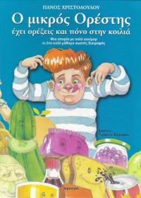 Ο μικρός Ορέστης έχει ορέξεις και πόνο στην κοιλιά