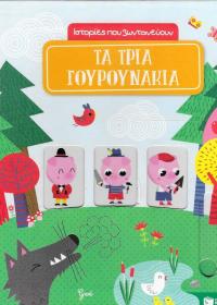 Τα τρία γουρουνάκια