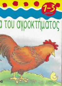 Ζώα του αγροκτήματος