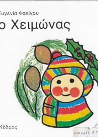 Ο Χειμώνας