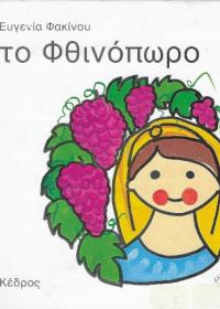 Το Φθινόπωρο
