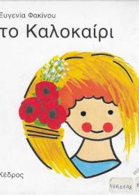 Το Καλοκαίρι
