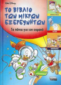 Το βιβλίο των μικρών εξερευνητών