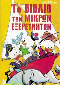 Το βιβλίο των μικρών εξερευνητών.