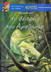 Το δελφίνι του Αμαζονίου