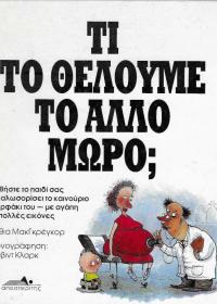 Τι το θέλουμε το άλλο μωρό;
