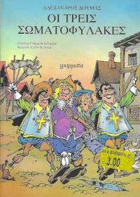Οι τρεις σωματοφύλακες