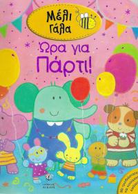 Ώρα για πάρτι!