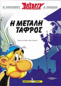 Η μεγάλη τάφρος