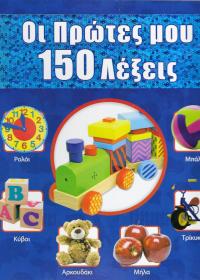 Οι πρώτες μου 150 λέξεις.