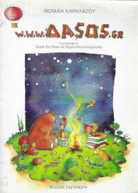 WWW.ΔΑSΟS.GR