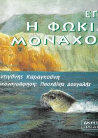 Εγώ η φώκια Μοναχός