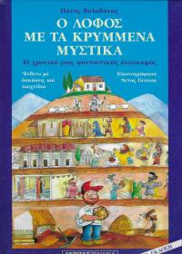 Ο λόφος με τα κρυμμένα μυστικά