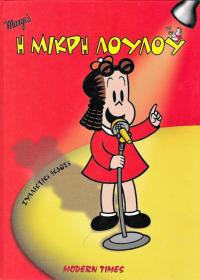 Η μικρή Λουλού