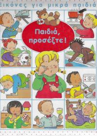 Παιδιά, προσέξτε!