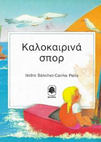 Καλοκαιρινά σπορ