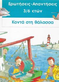 Κοντά στη θάλασσα