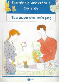 Ένα μωρό στο σπίτι μας
