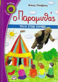 Ο παραμυθάς