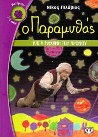 Ο παραμυθάς