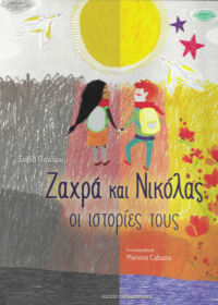 Ζαχρά και Νικόλας