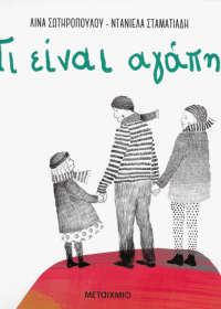 Τι είναι η αγάπη;