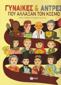 Γυναίκες & άντρες που άλλαξαν τον κόσμο